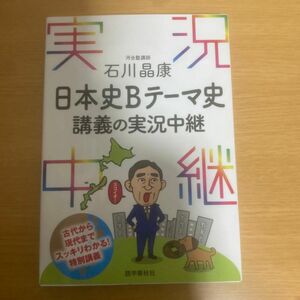 石川晶康　日本史Bテーマ史　 講義の実況中継　