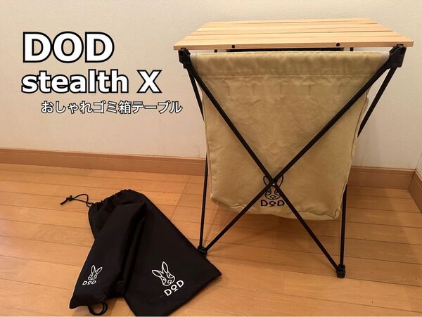 【値引不可】DOD stealth X ステルスエックス(キャンプテーブル兼ゴミ箱)