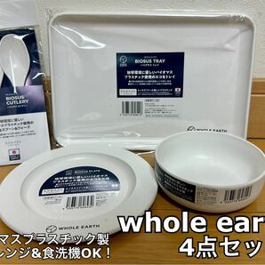 WHOLE EARTH アウトドア4点セット(バイオマスプラ/レンジ可能)