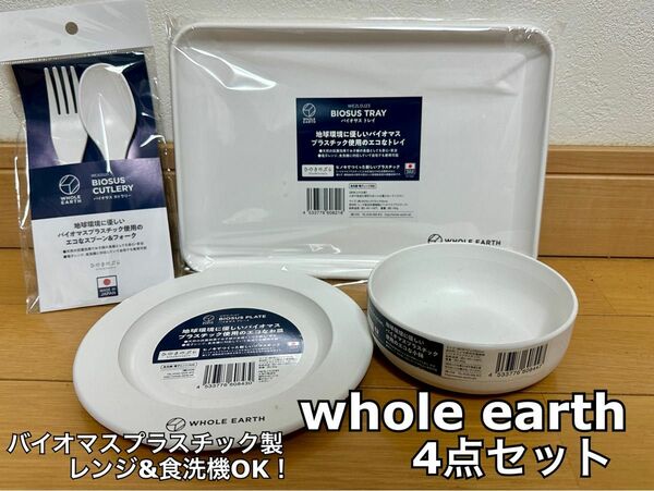 WHOLE EARTH アウトドア4点セット(バイオマスプラ/レンジ可能)