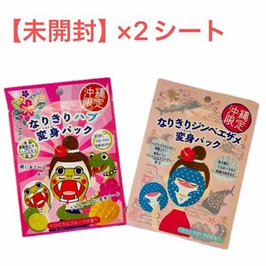 【未使用・沖縄限定】アートマスク なりきり変身パック ハブ-トロピカルフルーツ、ジンベイザメ-マリンフローラル 2枚まとめ買い