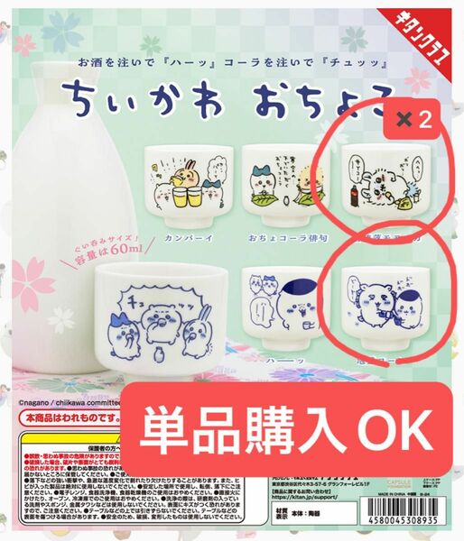 ちいかわ おちょこ　モモンガ　泡盛コーヒー　ガチャ