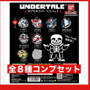 Undertale アンダーテール　ラバーマスコット ガチャ　全8種コンプ