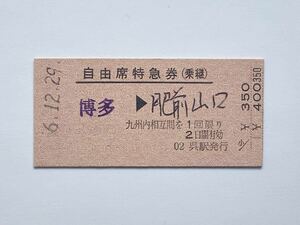 【希少品セール】国鉄 九州内相互間 自由席特急券 (乗継)(博多→肥前山口) 呉駅発行 1269