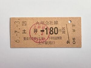 【希少品セール】JR九州 乗車券(土井→180円区間) 土井駅 2323