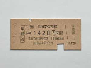 【希少品セール】JR西日本 乗車券 (田鶴浜→1420円区間) 田鶴浜駅発行 1946