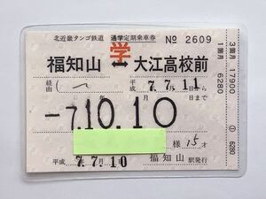 【希少品セール】北近畿タンゴ鉄道 3箇月 通学定期乗車券 (福知山→大江高校前) 福知山駅発行 2609