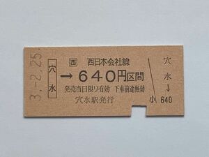 【希少品セール】JR西日本 乗車券 (穴水→640円区間) 穴水駅発行 8198