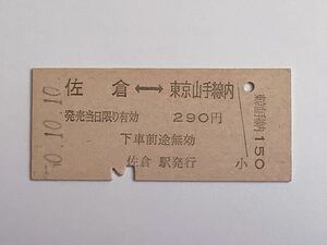【希少品セール】国鉄 乗車券 (佐倉→東京山手線内) 佐倉駅発行 7210