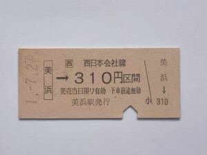 【希少品セール】JR西日本 乗車券 (美浜→310円区間) 美浜駅発行 6936