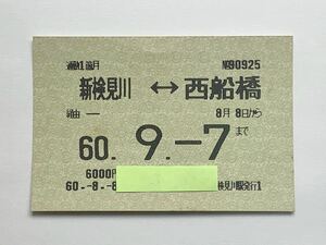 【希少品セール】国鉄 定期券 (新検見川→西船橋) 新検見川駅発行 90925