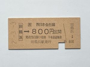 【希少品セール】JR西日本 乗車券 (田鶴浜→800円区間) 田鶴浜駅発行 0356