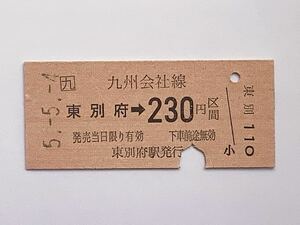 【希少品セール】JR九州 乗車券(東別府→230円区間) 東別府駅 7807