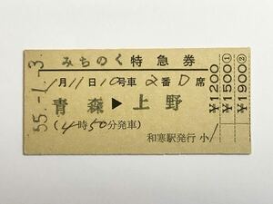 【希少品セール】国鉄 みちのく号 特急券 (青森→上野) 和寒駅発行 0799