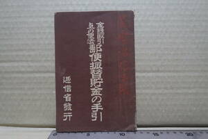 明治39年　逓信省 (ていしん省)発行★金銭取引上の便法　郵便振替 預金の手引き★案内 冊子