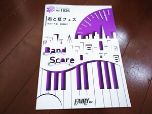 ★Used「君と夏フェス」作詞・作曲 宮崎朝子 バンドスコアピース 楽譜 総譜 Band Score Piece No.1636 フェアリー FAIRY 定価750円+税