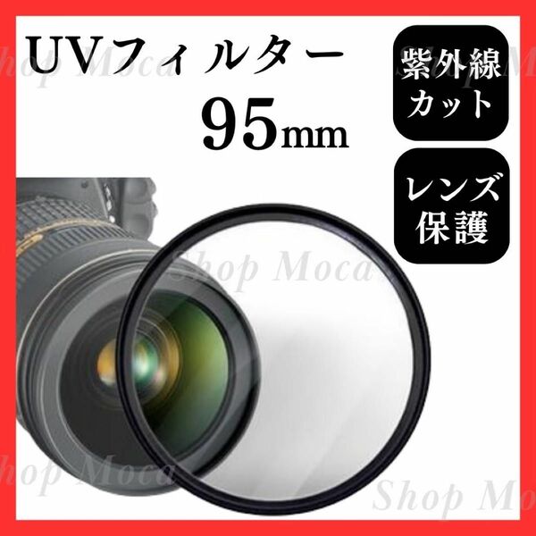 247　カメラレンズカバー 95mm UVフィルター ガラス 一眼レフ