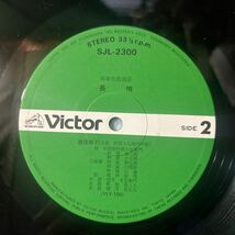 邦楽名曲選 長唄 ４ SJL-2300 LP レコード_画像4