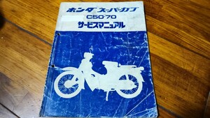 送料無料　ホンダ　スーパーカブ　C50 C70　サービスマニュアル