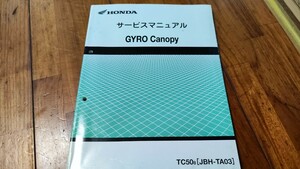 送料無料　ホンダ　ジャイロキャノピー　サービスマニュアル