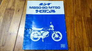 送料無料　ホンダ　MB50 80　MT50　サービスマニュアル