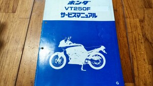 送料無料　ホンダ　VT250F　サービスマニュアル