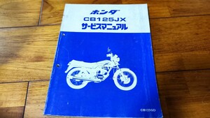 送料無料　ホンダ　cb125jx　サービスマニュアル