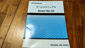 送料無料　ホンダ　スマートディオz4　サービスマニュアル