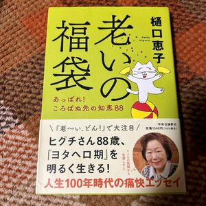 老いの福袋　あっぱれ！ころばぬ先の知恵８８ 樋口恵子／著