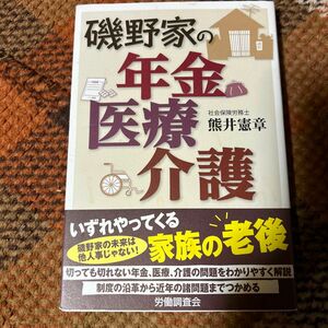 磯野家の年金　医療　介護 熊井憲章／著