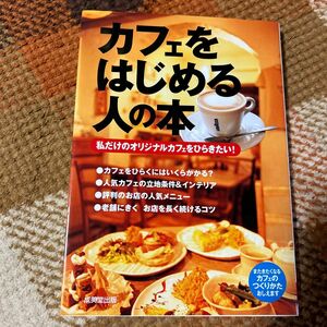カフェをはじめる人の本　私だけのオリジナルカフェをひらきたい！ 成美堂出版編集部／編