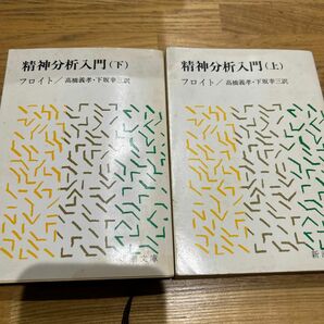 精神分析入門　上 下　セット（新潮文庫　フ－７－３） （改版） フロイト／〔著〕　高橋義孝／訳　下坂幸三／訳