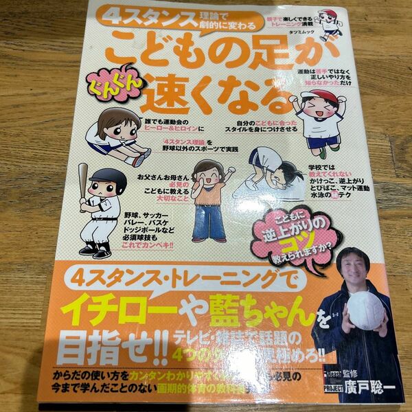 ぐんぐんこどもの足が速くなる （タツミムック） 廣戸　総一　監修