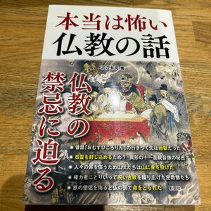 本当は怖い仏教の話 沢辺有司／著