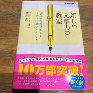 新しい文章力の教室　苦手を得意に変えるナタリー式トレーニング （できるビジネス） 唐木元／著