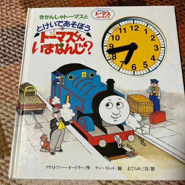 トーマスくんいまなんじ？　きかんしゃトーマスととけいであそぼう クリストファー・オードリー／作　ケン・ストット／絵