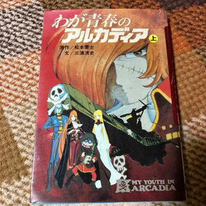 わが青春のアルカディア　上　原作松本零士　 昭和57年初版本