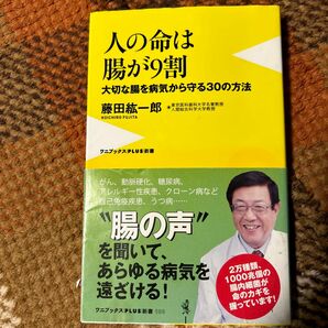 人の命は腸が９割　大切な腸を病気から守る３０の方法 （ワニブックス｜ＰＬＵＳ｜新書　１０８） 藤田紘一郎／著