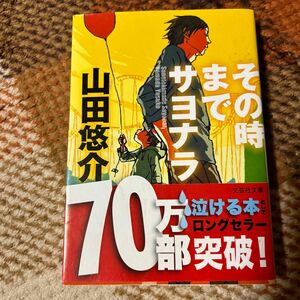 その時までサヨナラ （文芸社文庫　や２－１） 山田悠介／著