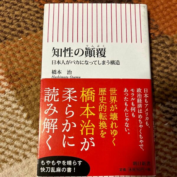 知性の顛覆　日本人がバカになってしまう構造 （朝日新書　６１５） 橋本治／著