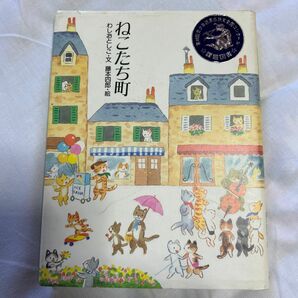 ねこたち町 （おはなしさいた　５） わしおとしこ／文　藤本四郎／絵