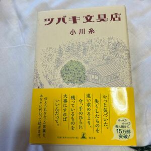 ツバキ文具店 小川糸／著