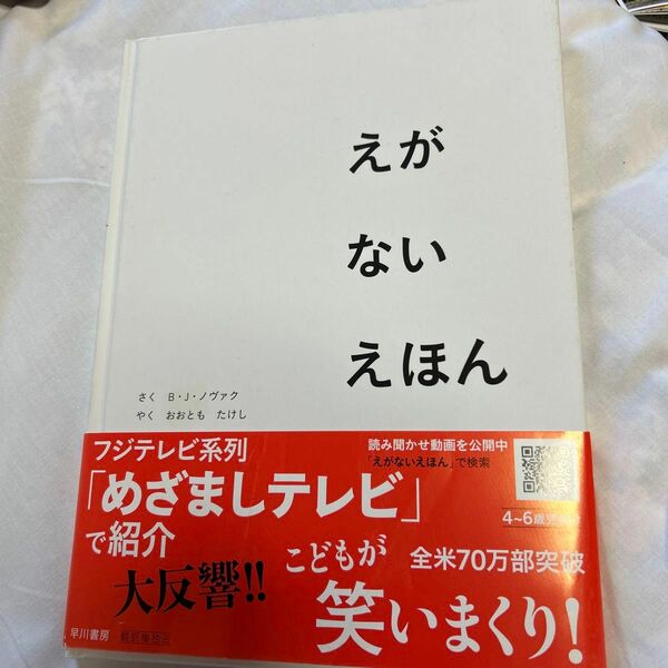 えがないえほん Ｂ・Ｊ・ノヴァク／さく　おおともたけし／やく