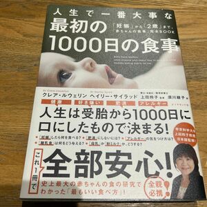 人生で一番大事な最初の１０００日の食事　「妊娠」から「２歳」まで、「赤ちゃんの食事」完全ＢＯＯＫ クレア・ルウェリン／著　