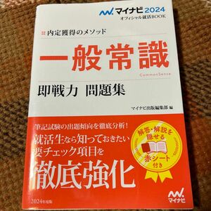 一般常識即戦力問題集 内定獲得のメソッド 24