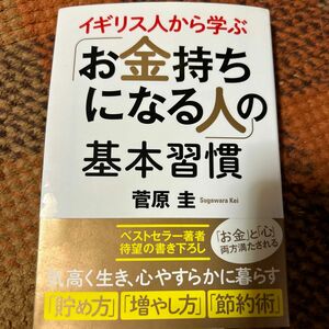 イギリス人から学ぶ「お金持ちになる人」の基本習慣 （コスミック・知恵の実文庫） 菅原圭／著