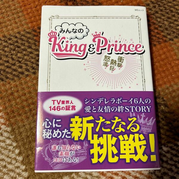 みんなのＫｉｎｇ　＆　Ｐｒｉｎｃｅ　衝撃！熱狂！怒涛！　平野紫耀・永瀬廉・高橋海人　岸優太・神宮寺勇太・岩橋玄樹　新たなる挑戦！ 