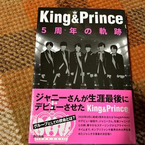 Ｋｉｎｇ　＆　Ｐｒｉｎｃｅ　５周年の軌跡 キンプリウォッチャー編集部／編