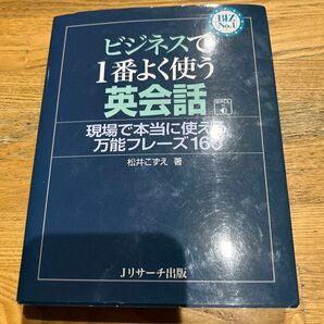 ビジネスで１番よく使う英会話　現場で本当に使える万能フレーズ１６０ （ＢＩＺ　Ｎｏ．１） 松井こずえ／著