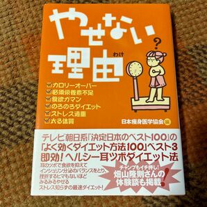 やせない理由（わけ）　これなら瞬時にやせられるヘルシー耳ツボダイエット法 日本痩身医学協会／編